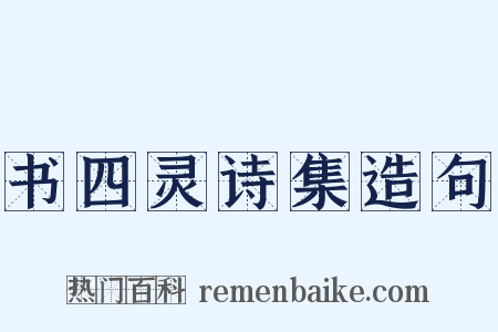 书四灵诗集造句是什么意思的图片